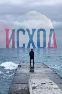 Смотреть Исход 