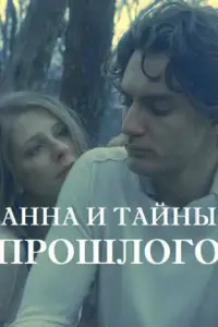 Смотреть Анна и тайна прошлого 