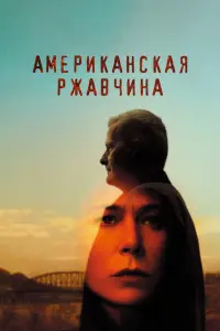 Смотреть Американская ржавчина 