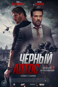 Смотреть Черный лотос 