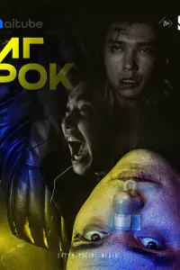  Игрок смотреть онлайн в хорошем качестве