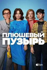 Смотреть Плюшевый пузырь 