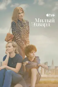 Смотреть Милый Эдвард 