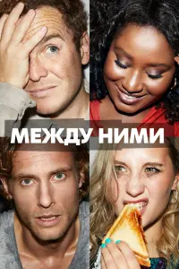 Смотреть Между ними 
