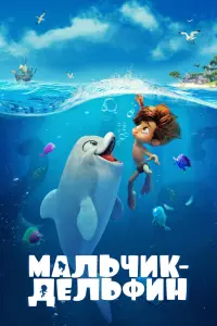 Смотреть Мальчик-дельфин 