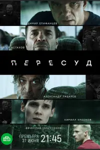 Смотреть Пересуд 