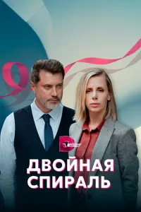 Смотреть Двойная спираль 