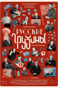 Смотреть Русские грузины. Фильм второй 