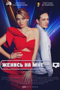 Смотреть Женись на мне 