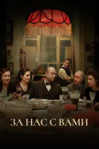Смотреть За нас с вами 