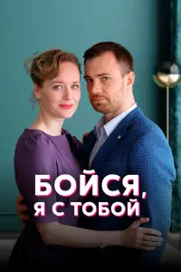 Смотреть Бойся, я с тобой 