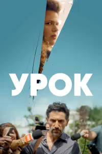 Смотреть Урок 