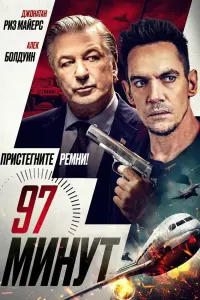 Смотреть 97 минут 