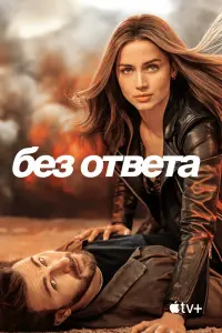 Смотреть Без ответа 