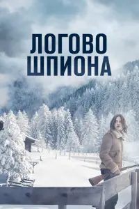 Смотреть Логово шпиона 
