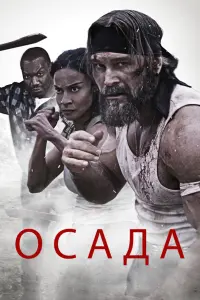 Смотреть Осада 