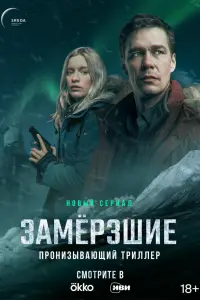 Смотреть Замерзшие 