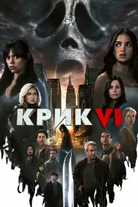 Смотреть Крик 6 