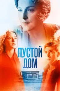 Смотреть Пустой дом 