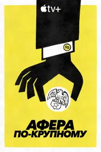 Смотреть Афера по-крупному 