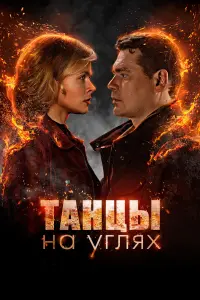 Смотреть Танцы на углях 