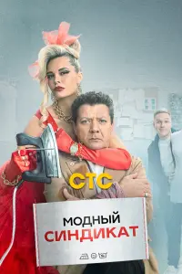 Смотреть Модный синдикат 
