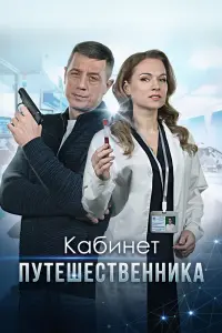 Смотреть Кабинет путешественника 