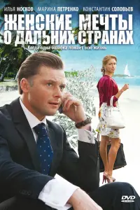 Смотреть Женские мечты о дальних странах 