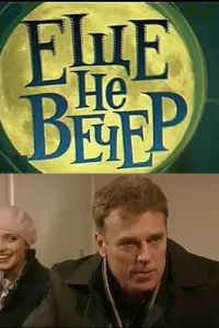 Смотреть Еще не вечер 