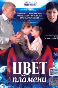 Смотреть Цвет пламени 