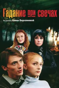 Смотреть Гадание при свечах 