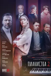  Пианистка смотреть онлайн в хорошем качестве