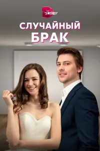 Смотреть Случайный брак 