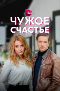 Смотреть Чужое счастье 