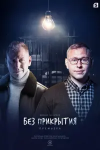Смотреть Без прикрытия 
