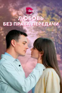 Смотреть Любовь без права передачи 