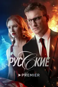 Смотреть Русские 