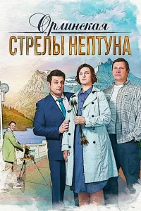  Орлинская. Стрелы Нептуна смотреть онлайн в хорошем качестве