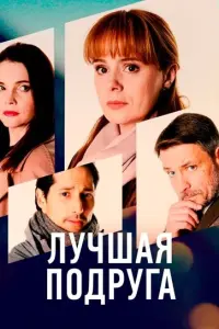 Смотреть Лучшая подруга 