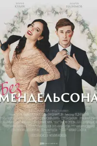 Смотреть Без мендельсона 