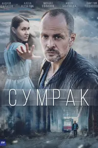 Смотреть Сумрак 