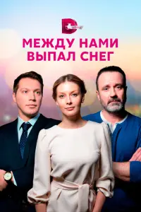 Смотреть Между нами выпал снег 