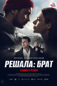 Смотреть Решала: Брат 