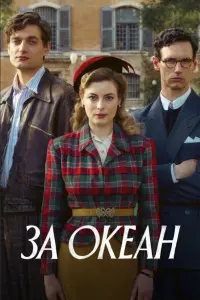 Смотреть За океан 