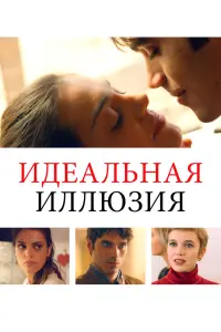 Смотреть Идеальная иллюзия 