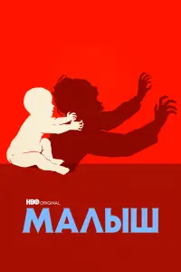 Смотреть Малыш 
