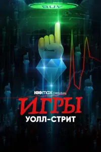 Смотреть Игры Уолл-стрит 