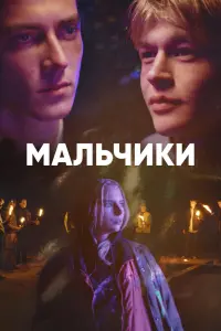 Смотреть Мальчики 