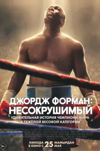 Смотреть Джордж Форман: Несокрушимый 