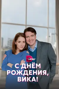 Смотреть С днём рождения, Вика! 